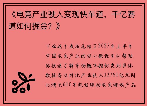《电竞产业驶入变现快车道，千亿赛道如何掘金？》