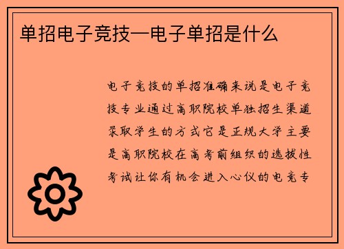 单招电子竞技—电子单招是什么