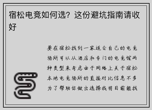宿松电竞如何选？这份避坑指南请收好