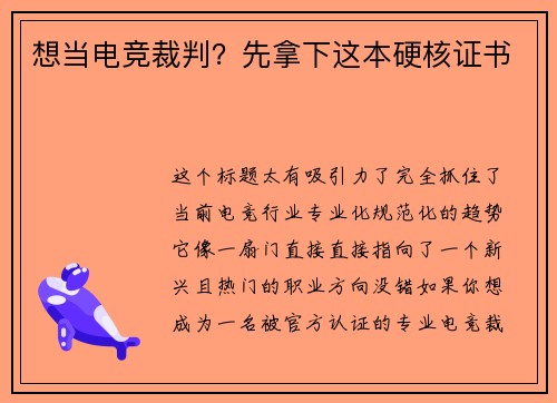 想当电竞裁判？先拿下这本硬核证书