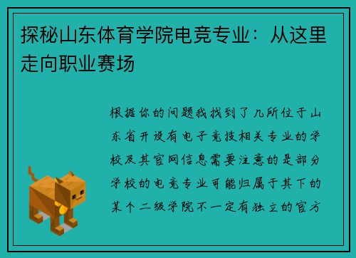 探秘山东体育学院电竞专业：从这里走向职业赛场