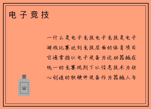 电 子 竞 技