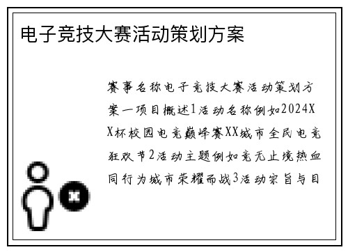 电子竞技大赛活动策划方案